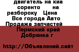 двигатель на киа соренто D4CB на разбороку › Цена ­ 1 - Все города Авто » Продажа запчастей   . Пермский край,Добрянка г.